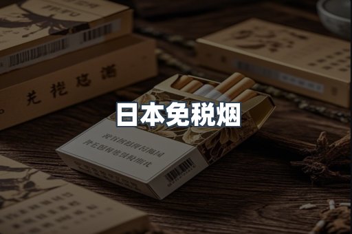 免税香烟